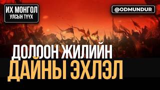 Download Lagu Долоон жилийн дайн - Хорезмын Мухаммед Шах - ИХ МОНГОЛ УЛСЫН ТҮҮХ MP3