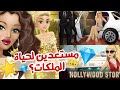 لعبة Hollywood Story طريقة ناجحة 100 للاندرويد 