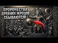 Самые Страшные Пророчества Древних Жрецов Которые Сбываются Прямо Сейчас