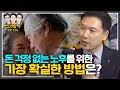 돈 걱정없는 노후, ‘금(金)퇴족'으로 거듭 나는 방법은? [신과함께 #154]