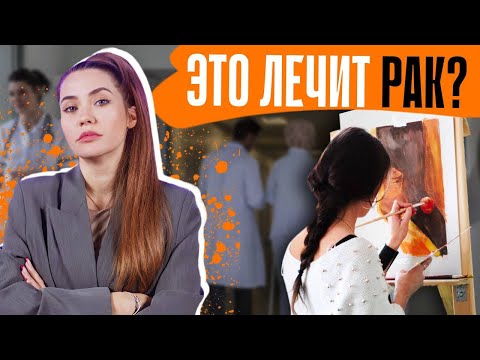 РИСОВАНИЕ ЛЕЧИТ РАК ?! | Новые уловки Мракобесов