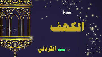 القران الكريم بصوت الشيخ جوهر القردلى | سورة الكهف