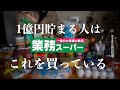 【食費節約術】1億円貯まる人は業務スーパーでこれを買っている|絶対に買うべき神商品ランキングトップ10!おすすめリピ買い確定商品|老化を止める激安無添加食材|マネすれば貯まる!コスパ最強節約アイテム