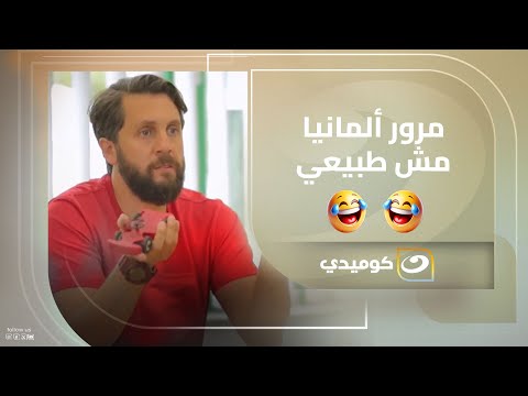 اللي هتشوفه في مرور ألمانيا مش طبيعي… هتتصدم 🤣🇩🇪
