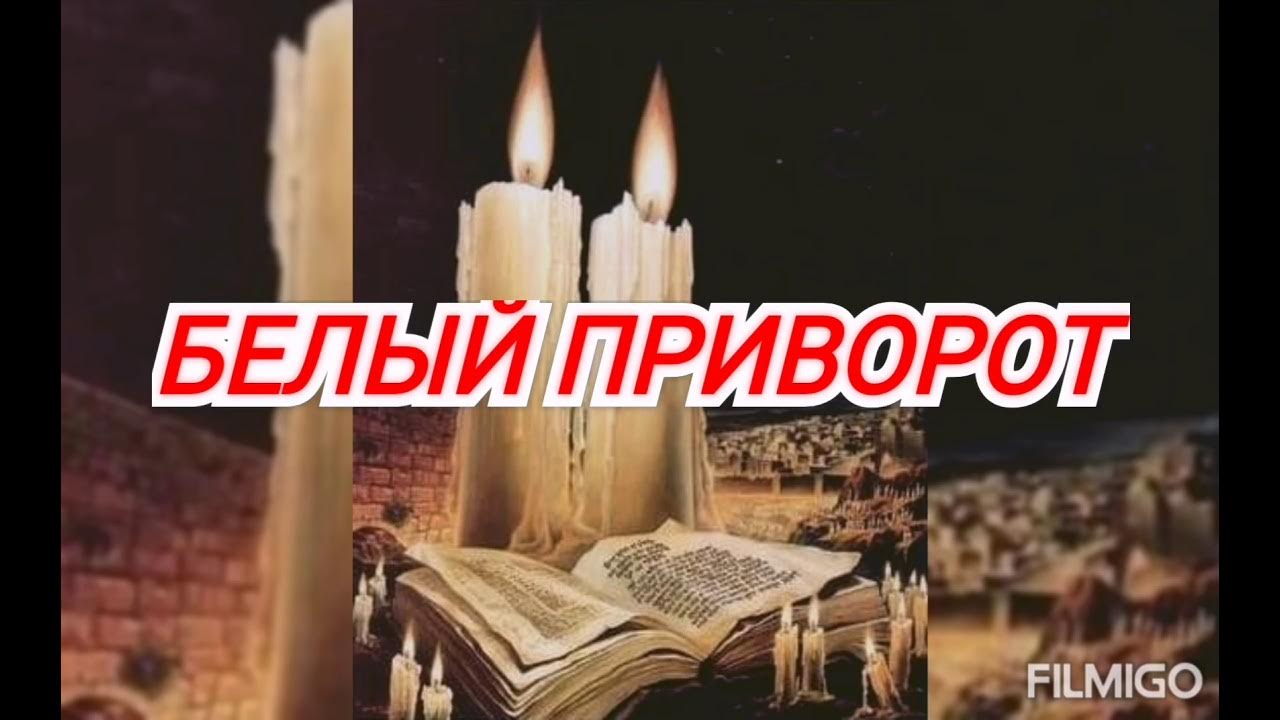 Книга приворотов. Привороты на свечи (Ведьма Элоа)
