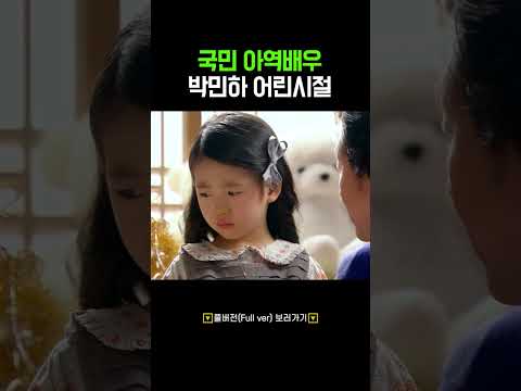 국민 아역배우 겸 사격 태극마크 <strong>박민하</strong> 어린시절#shorts