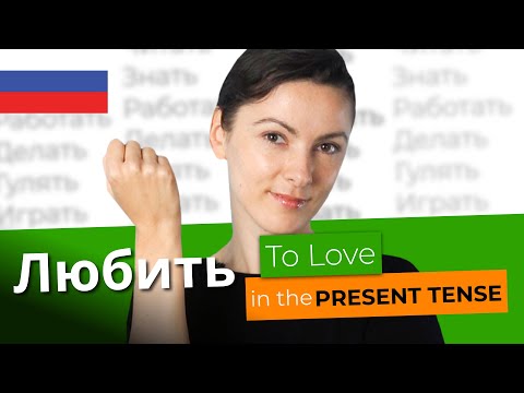 ЛЮБИТЬ in the Present Tense - Mastering Russian Verbs