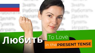 ЛЮБИТЬ in the Present Tense - Mastering Russian Verbs
https://www.russianpod101.com/verb-conjugation?src=youtube_conjugation_series_verb_08_yt_desc_(conjugation_lp)&utm_medium=yt_desc&utm_content=yt_desc_(conjugation_lp)&utm_campaign=youtube_conjugation_series_verb_08&utm_term=(not-set)&utm_source=youtube ← Click here to start learning Russian with the best resources online.
In this video, you will learn how to conjugate a must know Russian verb in the present tense. After watching this lesson, you’ll be able to use this new Russian verb correctly in everyday conversations.
Learning Russian verbs doesn’t have to be difficult! By following this simple guide, you’ll quickly understand the patterns behind conjugations and start building sentences with confidence.
RussianPod101 is the best place to get started with the Russian language as you’ll get on your way to Italian fluency fast. We provide you with everything you need to master grammar, vocabulary, and real-life conversations.
Also, please LIKE, SHARE and COMMENT on our videos! We really appreciate it. Thank You!
#Russian #LearnRussian #RussianGrammar #Conjugation #RussianLesson #RussianPod101 ЛЮБИТЬ in the Present Tense - Mastering Russian Verbs