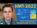 НМТ-2023 з математики | Тренувальний тест #5-6 | Підготовка до НМТ за посібниками Козири