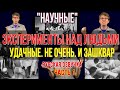 Эксперименты над Людьми. Смелость и Отвага от науки. SciShow на русском [ Verbatum - Pandorandemia ]