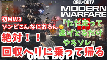 【CoD:MW3】コールオブデューティー:ゾンビ🐰ミミックを倒して中心エリアを目指すのがゲームの目的のはず! #cod #mw2 #dmz #ps5 #mw3 #ゾンビ