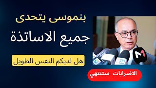 هادشي لخاصهم يعرفوه الاساتذة | سحب النظام الاساسي #استاذ #اضراب #التعليم #النظام #وزير_التربية