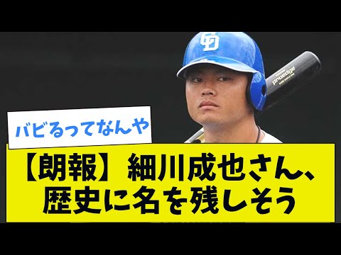 【朗報】細川成也さん、歴史に名を残しそう【2chまとめ】