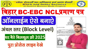 State Leval NCL Certificate Online Apply 2025 | Bihar OBC NCL Certificate Online kaise banaen 2025