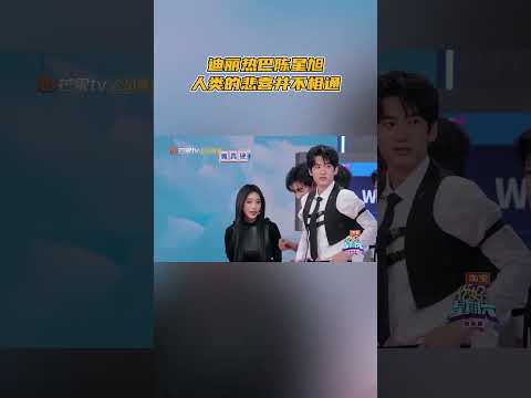 #迪丽热巴 #陈星旭 人类的悲喜并不相通 #你好星期六 #hellosaturday #mangotv