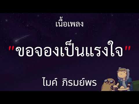 ขอจองเป็นแรงใจ - ไมค์ ภิรมย์พร(เนื้อเพลง)