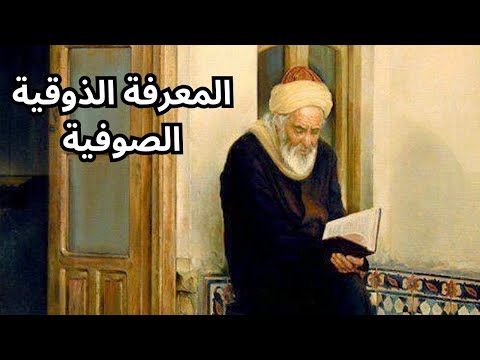 المعرفة الصوفية لا العقل ولا الحواس وإنما القلب