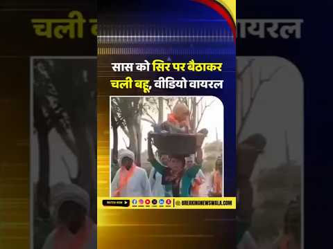 बहू ने सास को टब में बैठाकर सिर पर उठाई 84 कोस परिक्रमा; दिखी भक्ति और समर्पण की मिसाल...