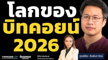 โลกบิทคอยน์ 2026 (พิริยะ สัมพันธารักษ์)