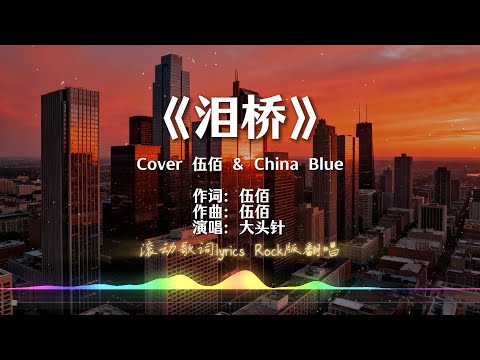 《泪桥》男声Rock版翻唱#大头针 (Cover 伍佰 & China Blue)【动态歌词lyrics】烟嗓男高音版#中文经典歌曲