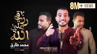 Mohamed Tarek | محمد طارق | توكلت في رزقي على الله