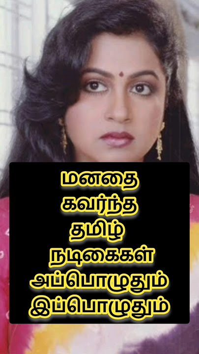 மனதை கவர்ந்த தமிழ் நடிகைகள் இப்பொழுதும்🔥#bollywood #shorts #viral#tamilcinema #trending#shortsfeed