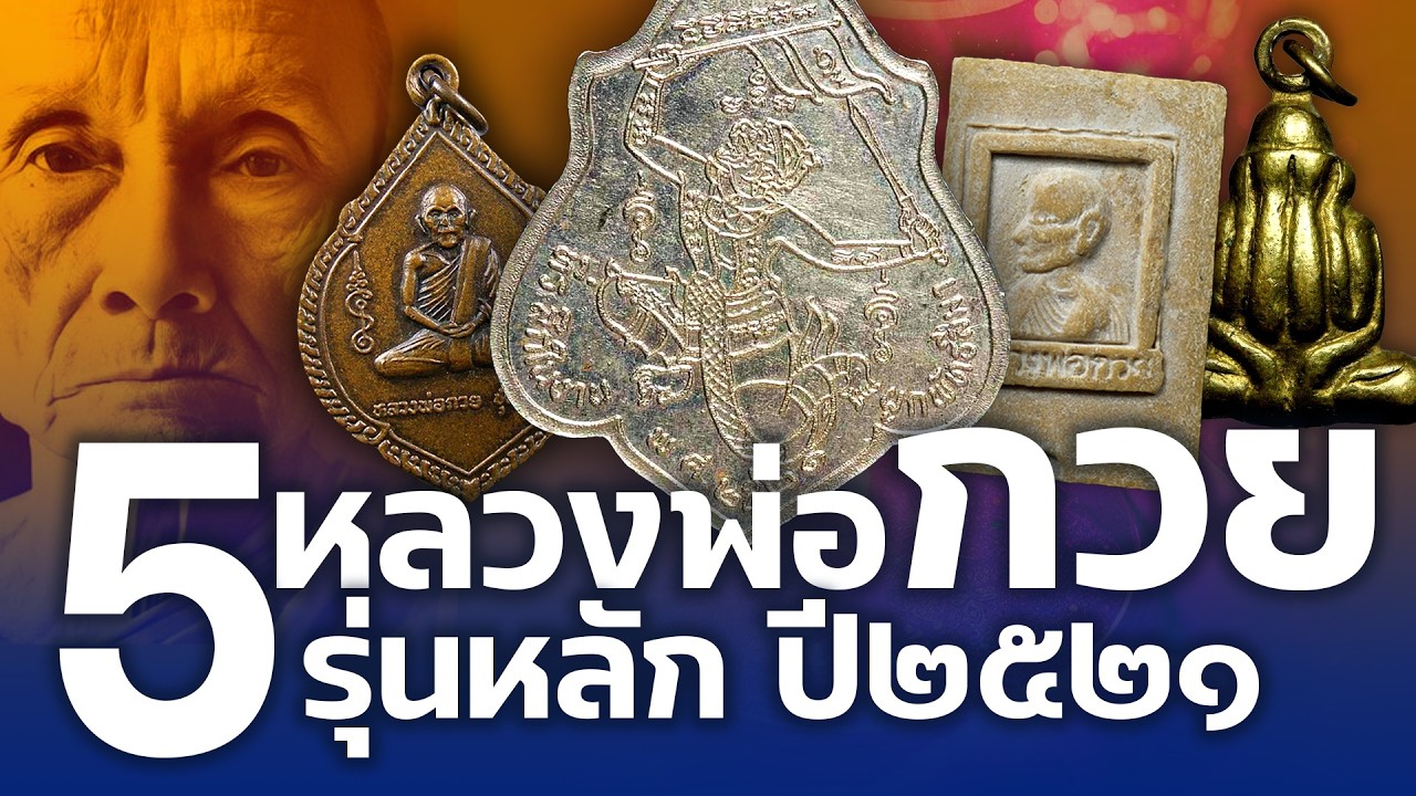เปิดกรุ  5 พระเครื่อง สำคัญของหลวงพ่อกวย ปี2521 ปลายยุคที่สายศรัทธาตามหา!! | Eager of Know