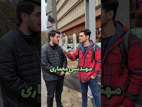 مهندسی معماری معمارى مهندس مهندسی دانشجو دانشگاه