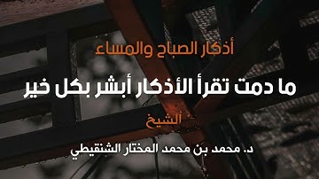 المحافظة على الأذكار  الشيخ د  محمد بن محمد المختار الشنقيطي حفظه الله