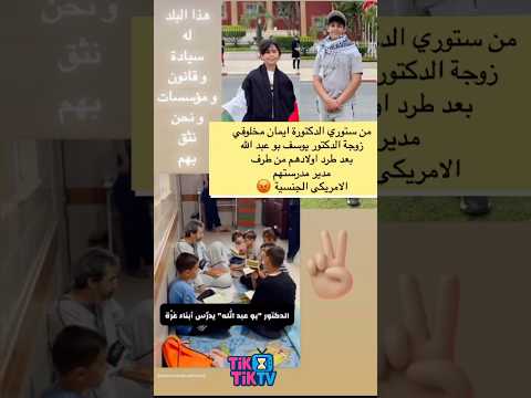 طرد أبناء الدكتور بو عبد الله و الدكتورة ايمان المخلوفي Shorts 