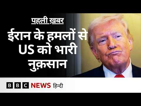 Iran से जंग में US को भी चुकानी पड़ रही है भारी क़ीमत, नए विश्लेषण में ये पता चला (BBC Hindi)
