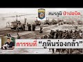 ภูหินร่องกล้า "สมรภูมิป่าปอบิด" พลตรี ประจักษ์ วิสุตกุล โดย ศนิโรจน์ ธรรมยศ