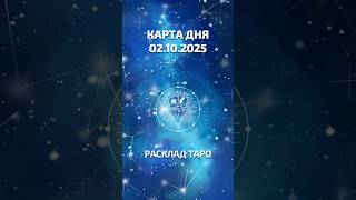 Ирида Фортуна Таро онлайн. Карта дня на 2 октября 2025 г.
