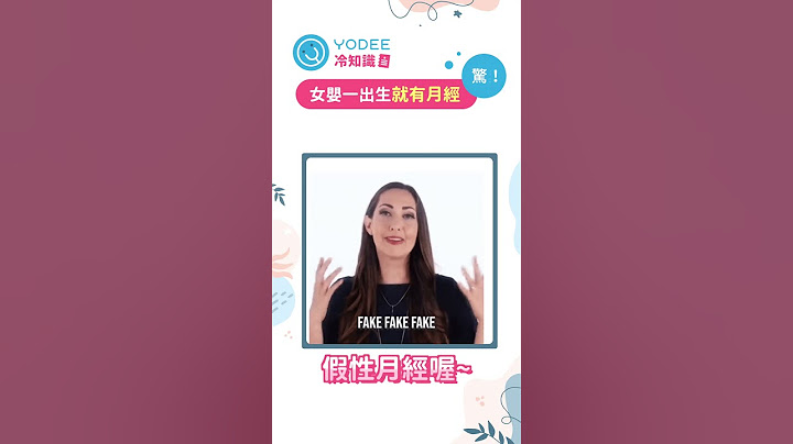 女寶寶一出生就有月經？！#優迪一分鐘冷知識 #寶寶知識 #假性月經#shorts