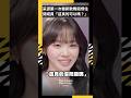 采源第一次看新歌舞蹈愣住 問成員「這真的可以嗎？」｜NOWNEWS#celebration#金采源#lesserafim