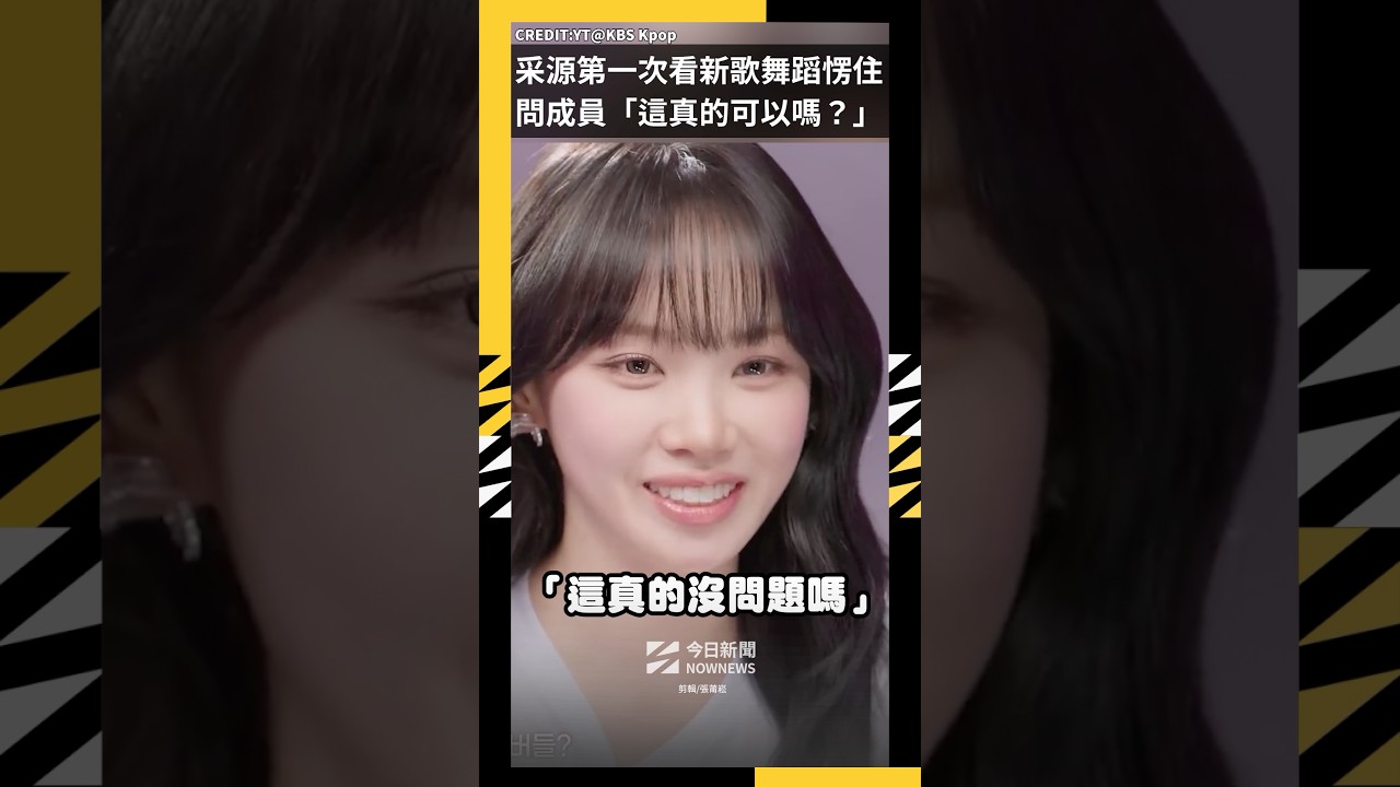 采源受傷起因?第一次看新歌舞蹈愣住 問成員「這真的可以嗎?」|NOWNEWS#celebration#金采源#lesserafim