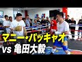 パッキャオvs 亀田大毅!伝説の男のスパー、家招待、食事!夢の1日を全てお見せします!