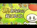 3月あなたに起こること!タロット占いリーディング‼️キャメレオン竹田