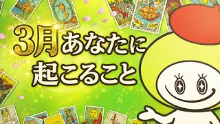 What's happening to you in March! Tarot reading by Cameleon Takeda