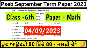 Class 6th Math September Paper 2023 | Pseb 6th ਗਣਿਤ 4 September 2023 Paper | 6th math Paper answers