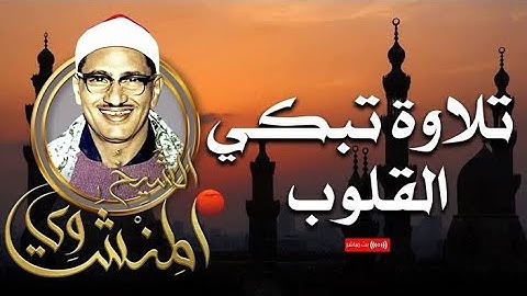 الصوت الباكي تلاوة تُبكي القلوب للشيخ محمد صديق المنشاوي