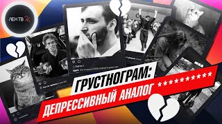 Грустнограм: что это? | Русская классная социальная сеть