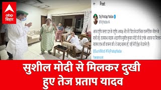 Sushil Modi से मिलकर काफी दुखी हैं Tej Pratap Yadav, हालचाल जानने पहुंचे थे घर