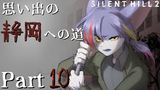 【サイレントヒル２】爆速静岡マラソン　～思い出の静岡への道 Part10～【リメイク/ケモノV】