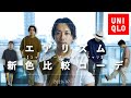 【UNIQLO U】新しく追加された4色のエアリズムコットンオーバーサイズTシャツ【新色比較】