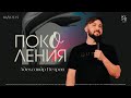 Поколения - Александр Петров // МОЛОДЕЖКА ЦХЖ Красноярск