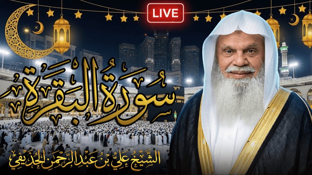 سورة البقرة كاملة من صلاة التراويح فضيلة الشيخ علي الحذيفي surah baqarah ali al-huthaifi بث مباشر🔴