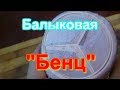 Балыковая колбаса &quot;Бенц&quot;