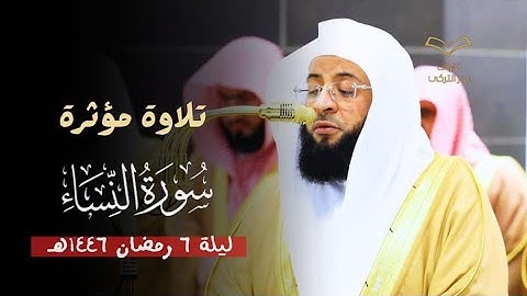 سورة النساء [ ٤٣ - ٨٧ ] | ليلة ٦ رمضان ١٤٤٦هـ | فضيلة الشيخ بدر التركي | تلاوة مؤثرة