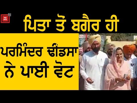 Lok Sabha Election : Parminder Dhindsa ਨੇ ਪਾਈ Vote, ਨਹੀਂ ਦਿਖੇ Sukhdev Dhindsa